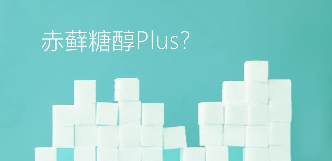 赤蘚糖醇Plus？關(guān)于赤蘚糖醇，總有些你不知道的事兒
