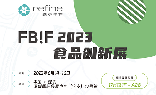 瑞芬生物將亮相FBIF2023